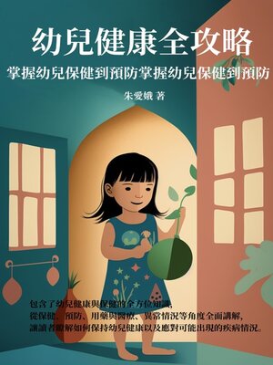 cover image of 幼兒健康全攻略